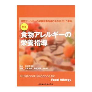 食物アレルギーの栄養指導／海老沢元宏