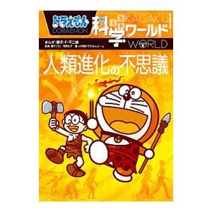 ドラえもん科学ワールド人類進化の不思議／藤子・F・不二雄