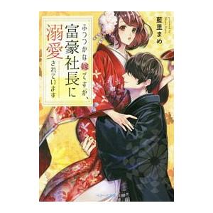 ふつつかな嫁ですが、富豪社長に溺愛されています／藍里まめ