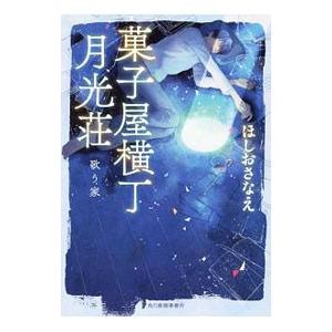 菓子屋横丁月光荘／ほしおさなえ