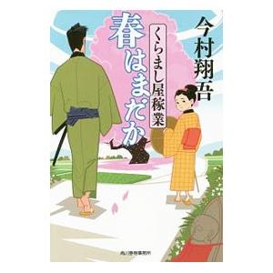 春はまだか （くらまし屋稼業シリーズ2）／今村翔吾