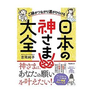 日本の神さま大全／吉岡純子（心霊研究）