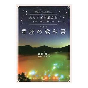 美しすぎる星たち 見る、知る、撮るの星座の教科書／渡部潤一