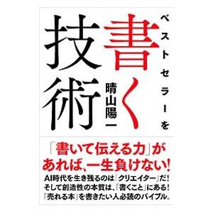 ベストセラーを書く技術／晴山陽一