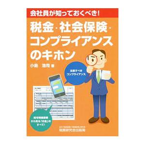 税金・社会保険・コンプライアンスのキホン／小島浩司