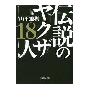 伝説のヤクザ１８人／山平重樹