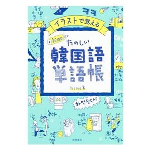 イラストで覚えるｈｉｍｅ式たのしい韓国語単語帳／ｈｉｍｅ