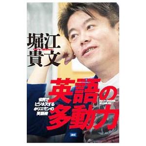 英語の多動力/堀江貴文の商品画像