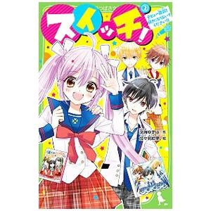 スイッチ！ デビュー直前！ 好きにならないでください！！ 2／深海ゆずは