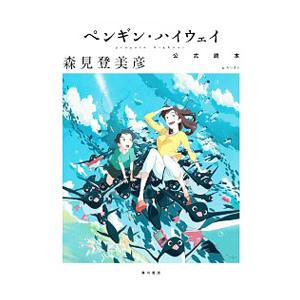ペンギン・ハイウェイ公式読本／森見登美彦