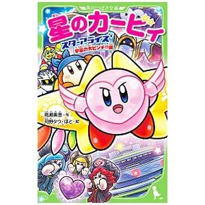 星のカービィ スターアライズ宇宙の大ピンチ！？編／高瀬美恵