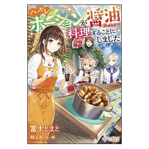 ハズレポーションが醤油だったので料理することにしました／富士とまと