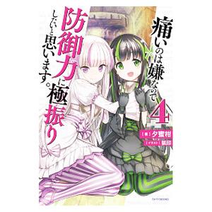 痛いのは嫌なので防御力に極振りしたいと思います。 4／夕蜜柑