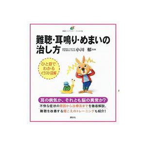 難聴 耳鳴り めまいの治し方 健康ライブラリー イラスト版 小川郁 全集 双書 636 Hmv Books Online Yahoo 店 通販 Yahoo ショッピング