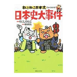 ねこねこ日本史でよくわかる日本史大事件／そにしけんじ