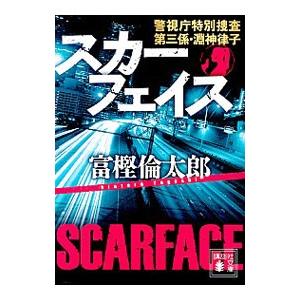 スカーフェイス／富樫倫太郎