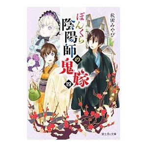 新品 / ぼんくら陰陽師の鬼嫁 (1-14巻 最新刊) 全巻セット : 漫画全巻