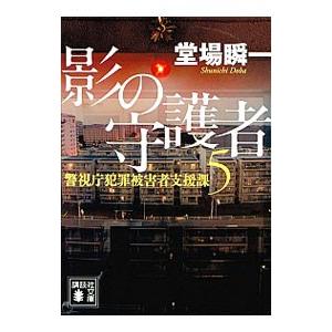 影の守護者（警視庁犯罪被害者支援課5）／堂場瞬一