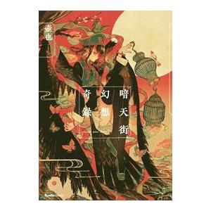 暗天街幻想奇録 電子書籍版 壺也 B Ebookjapan 通販 Yahoo ショッピング