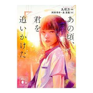 あの頃、君を追いかけた／九把刀