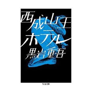 西成山王ホテル／黒岩重吾