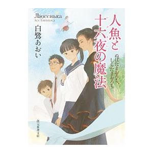 人魚と十六夜の魔法／白鷺あおい