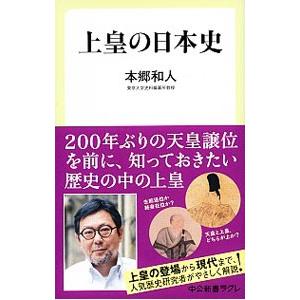 上皇の日本史／本郷和人