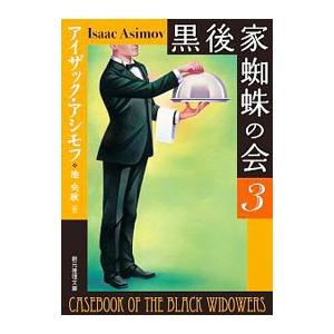 黒後家蜘蛛の会 ３／ＡｓｉｍｏｖＩｓａａｃ