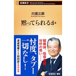 黙ってられるか／川淵三郎｜ネットオフ ヤフー店