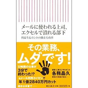 メールに使われる上司、エクセルで潰れる部下／各務晶久