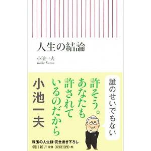 人生の結論／小池一夫