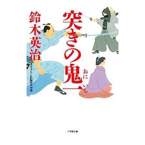 突きの鬼一 〔１〕／鈴木英治（１９６０〜）