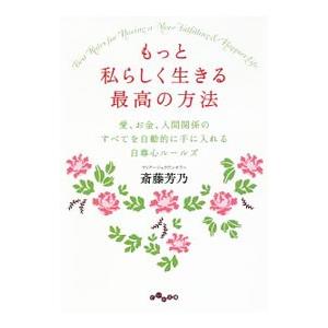 もっと私らしく生きる最高の方法／斎藤芳乃
