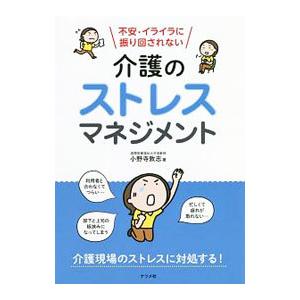 介護のストレスマネジメント／小野寺敦志