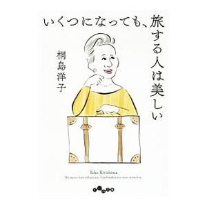 いくつになっても、旅する人は美しい／桐島洋子