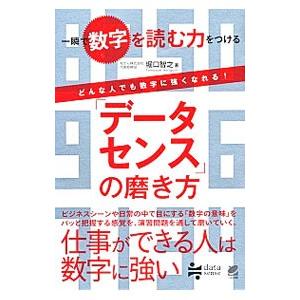 「データセンス」の磨き方／堀口智之