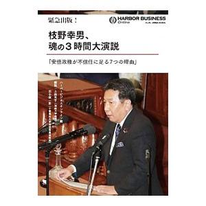 枝野幸男、魂の3時間大演説／枝野幸男