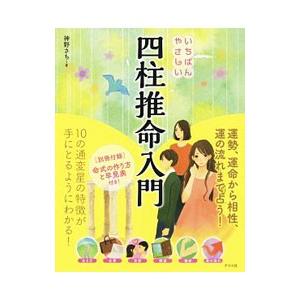 いちばんやさしい四柱推命入門／神野さち