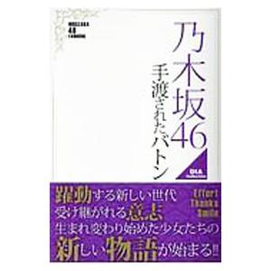 乃木坂46手渡されたバトン／ダイアプレス