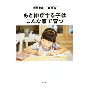 あと伸びする子はこんな家で育つ／高浜正伸