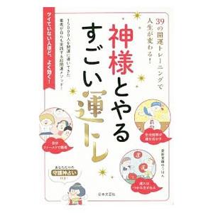 神様とやるすごい運トレ／愛新覚羅ゆうはん