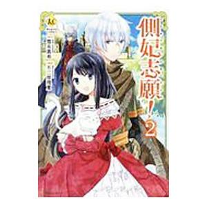 側妃志願！ 2／不二原理夏