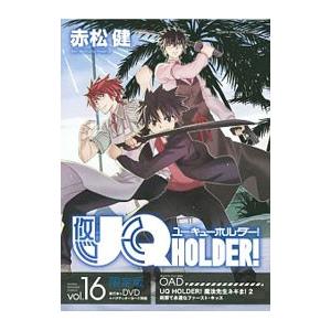 ＵＱ ＨＯＬＤＥＲ！ 16 限定版／赤松健