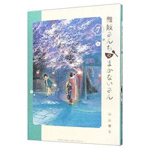 舞妓さんちのまかないさん 7/小山愛子