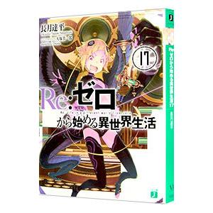 Re：ゼロから始める異世界生活 17／長月達平