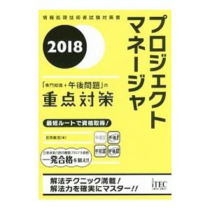 プロジェクトマネージャ 「専門知識＋午後問題」の重点対策 2018／庄司敏浩