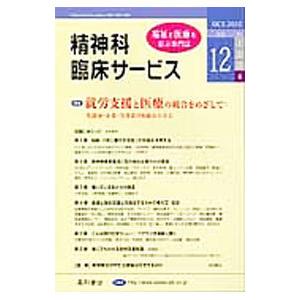 精神科臨床サービス 第12巻4号／星和書店