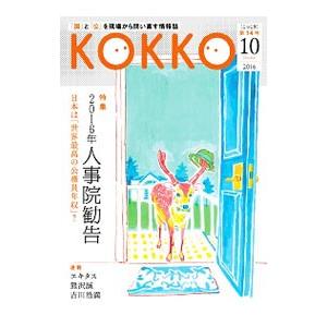 KOKKO 第14号／日本国家公務員労働組合連合会