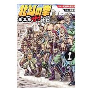 北斗の拳 拳王軍ザコたちの挽歌 1／倉尾宏