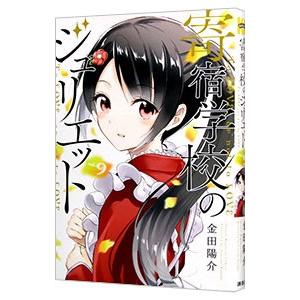 寄宿学校のジュリエット 9／金田陽介